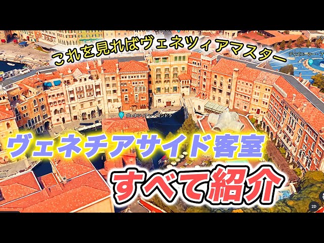 完全版】ヴェネツィアサイドの部屋・景色・位置を紹介します - YouTube