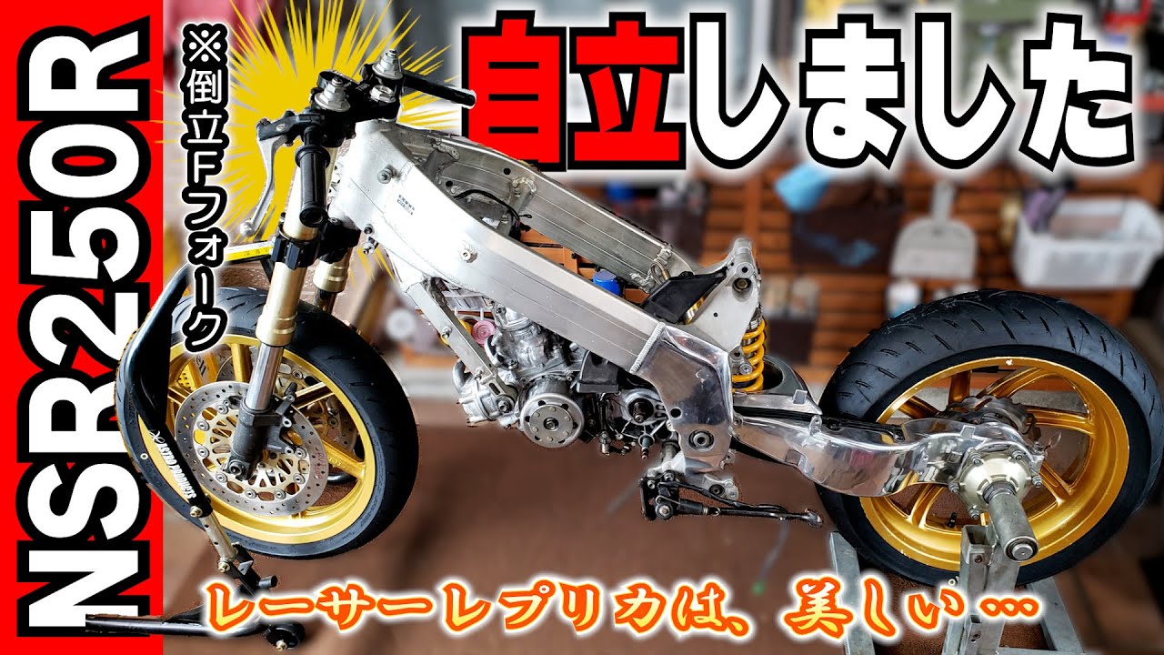 倒立フロントフォーク化は課題がいっぱい？足回りとエンジン搭載して