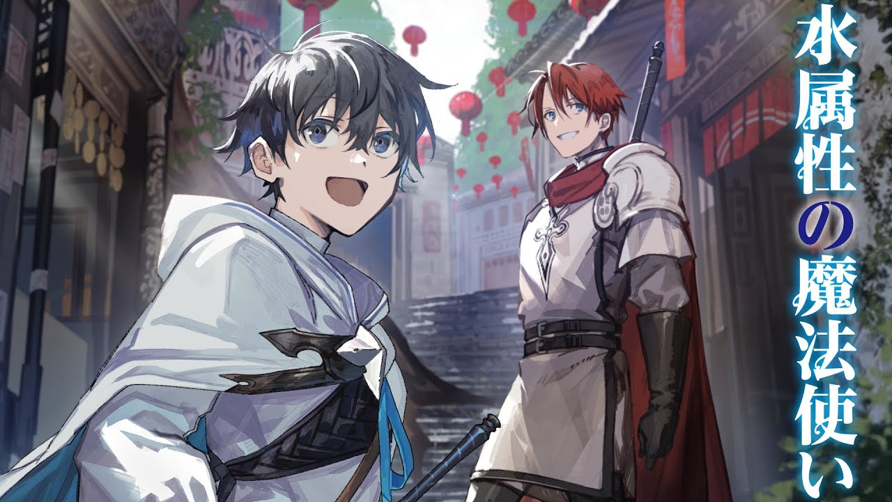 水属性の魔法使い』2025年7月放送原作CM - YouTube