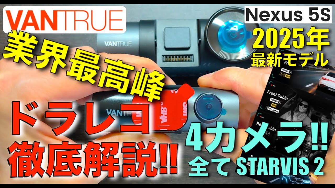 4カメラドラレコ(2025年最新)】VANTRUE N5S！ 業界最高峰モデルを徹底