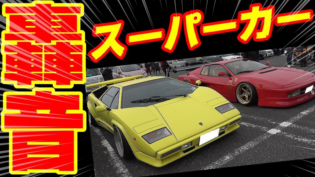 旧車】迫力の走行シーン！カウンタックLP5000とフェラーリテスタロッサ