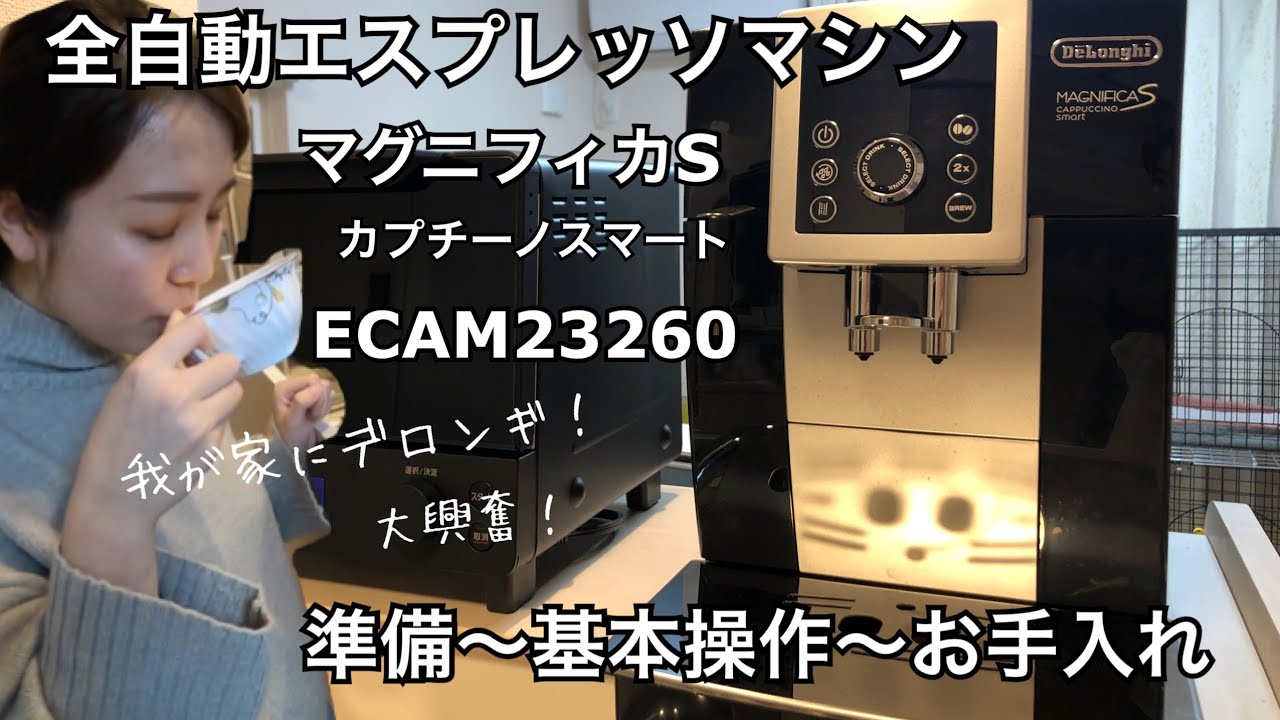 デロンギマグニフィカsカプチーノスマート ついに全自動エスプレッソ