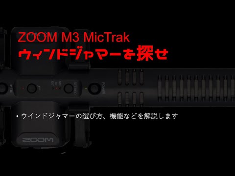 ZOOM M3 #MicTrak 】最適なウインドジャマーはコレだ。さらにウインド