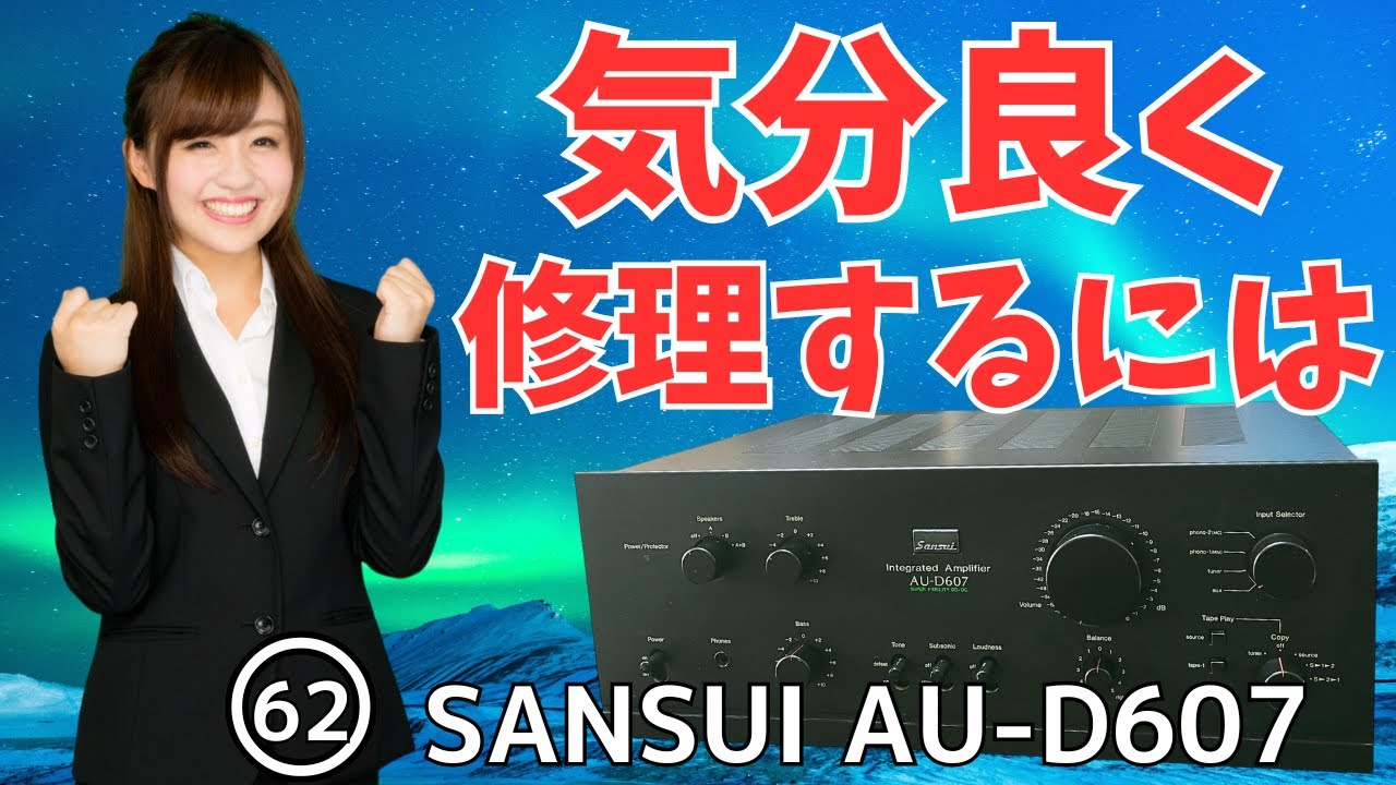 修理挑戦】ｼﾞｬﾝｸのｱﾝﾌﾟ(SANSUI AU-D607)の動作確認・修理内容・結果を