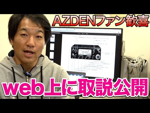 AZDENのアマチュア無線機ファン歓喜！ web上に取扱説明書が公開された