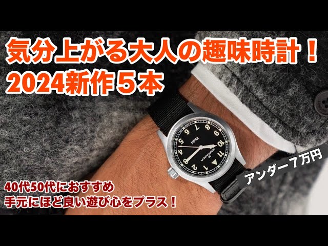 40代50代おすすめ】気分の上がる大人の趣味時計5本！手の届きやすい