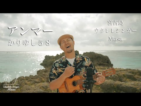 アンマー / かりゆし58 (宮古島ウクレレカバー) - YouTube