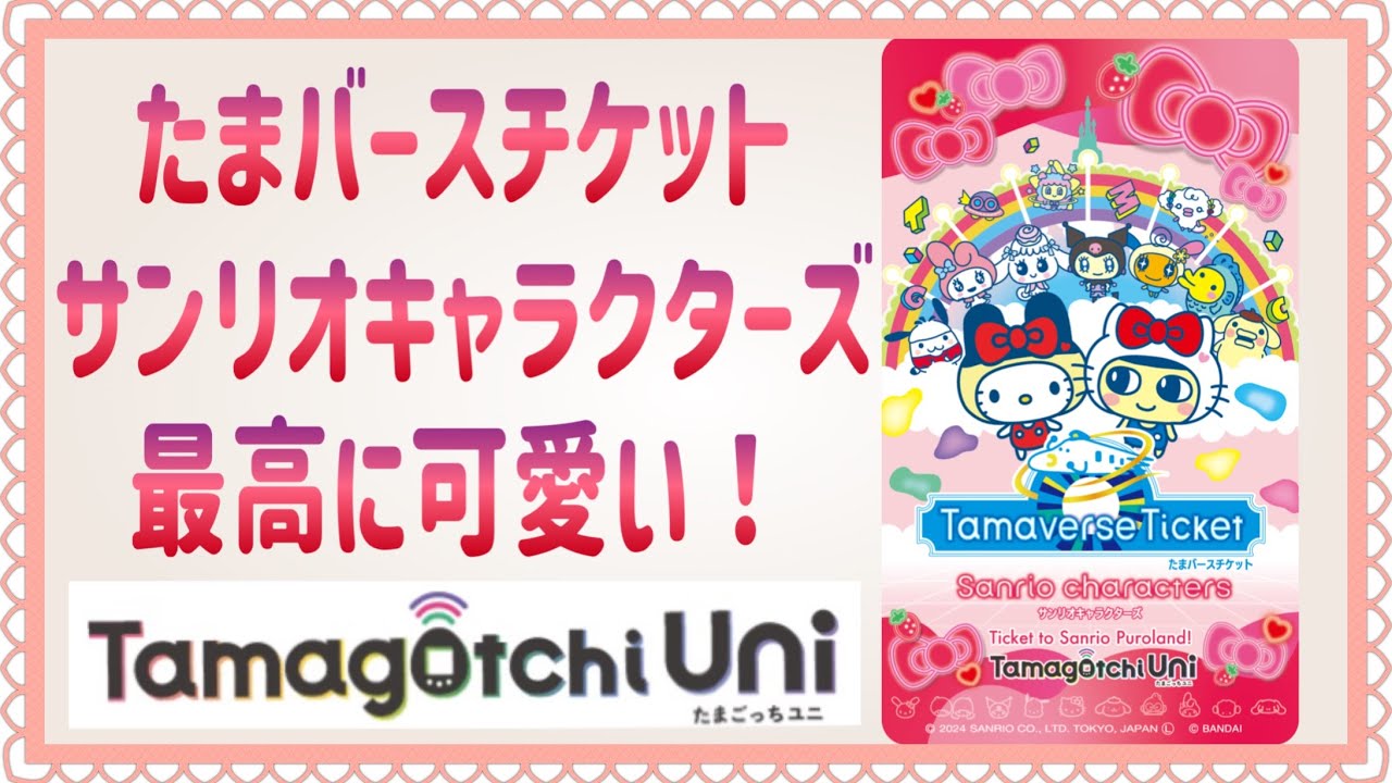 たまごっちuni】サンリオキャラクターズのダウンロードエリアが楽しく