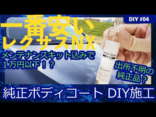 レクサスNX 純正ボディコーティング レビュー＆DIYガイド【純正