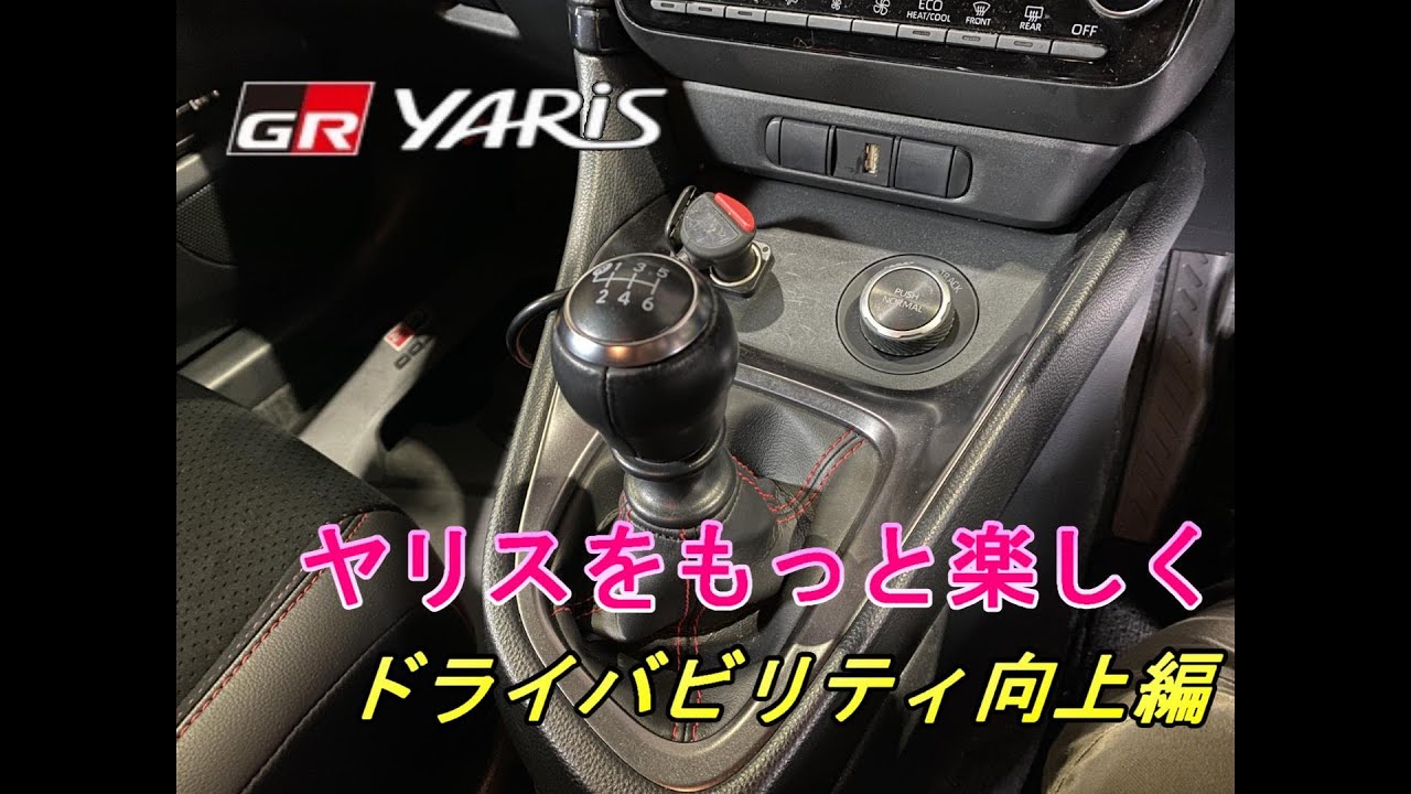 GRヤリス】GRヤリス ドライバビリティ向上編 シフトレバーガイド