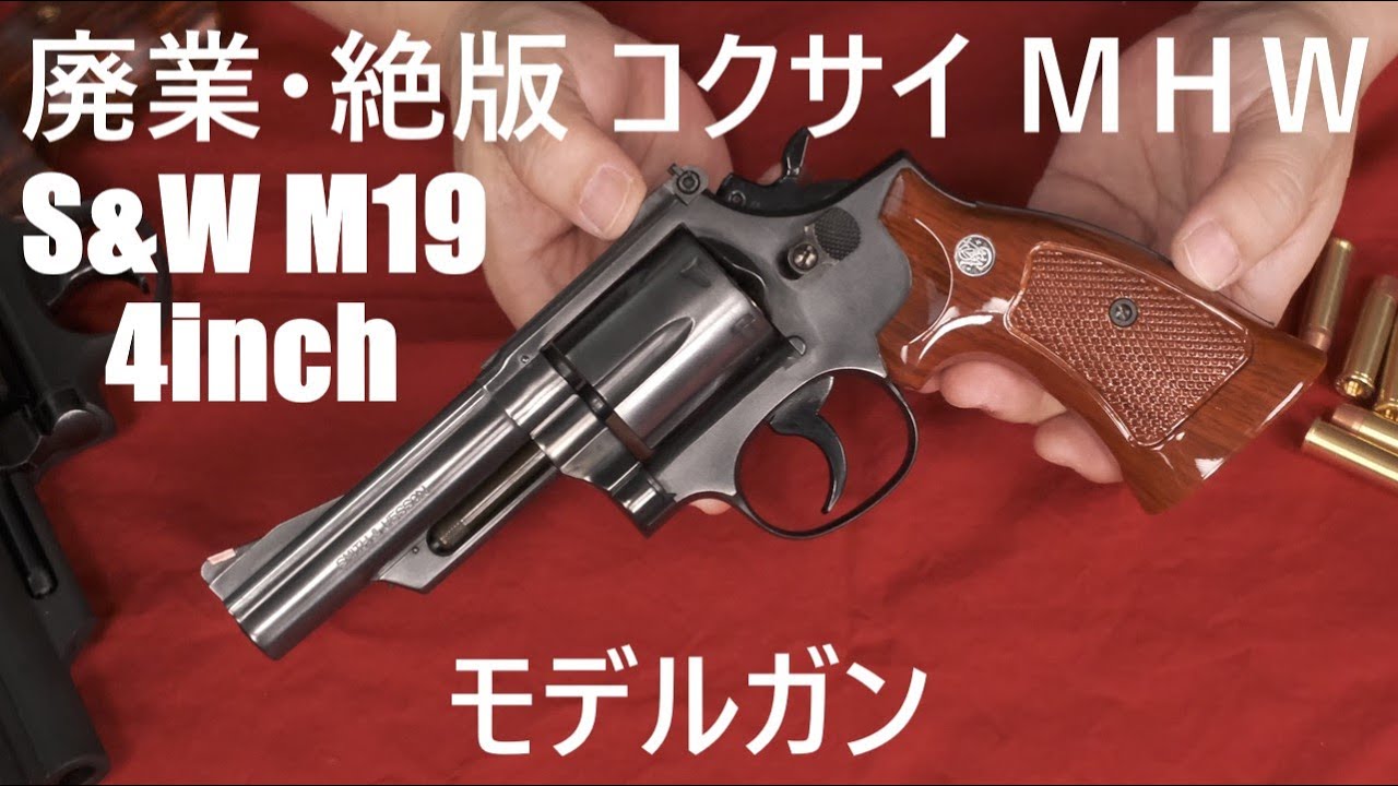 絶版・コクサイ M19 4in MHW モデルガン - YouTube