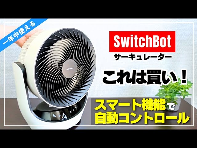 Super Quiet] SwitchBot Circulator: The ultimate item to get