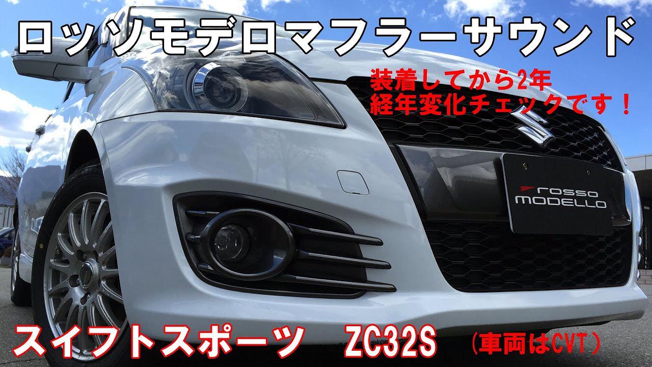 ロッソモデロ スイフトスポーツ マフラー ZC32S 経年変化チェック