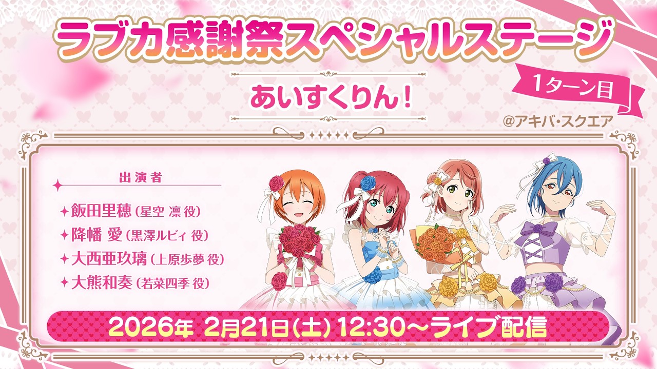 ラブカ感謝祭スペシャルステージ 1ターン目 あいすくりん！ - YouTube