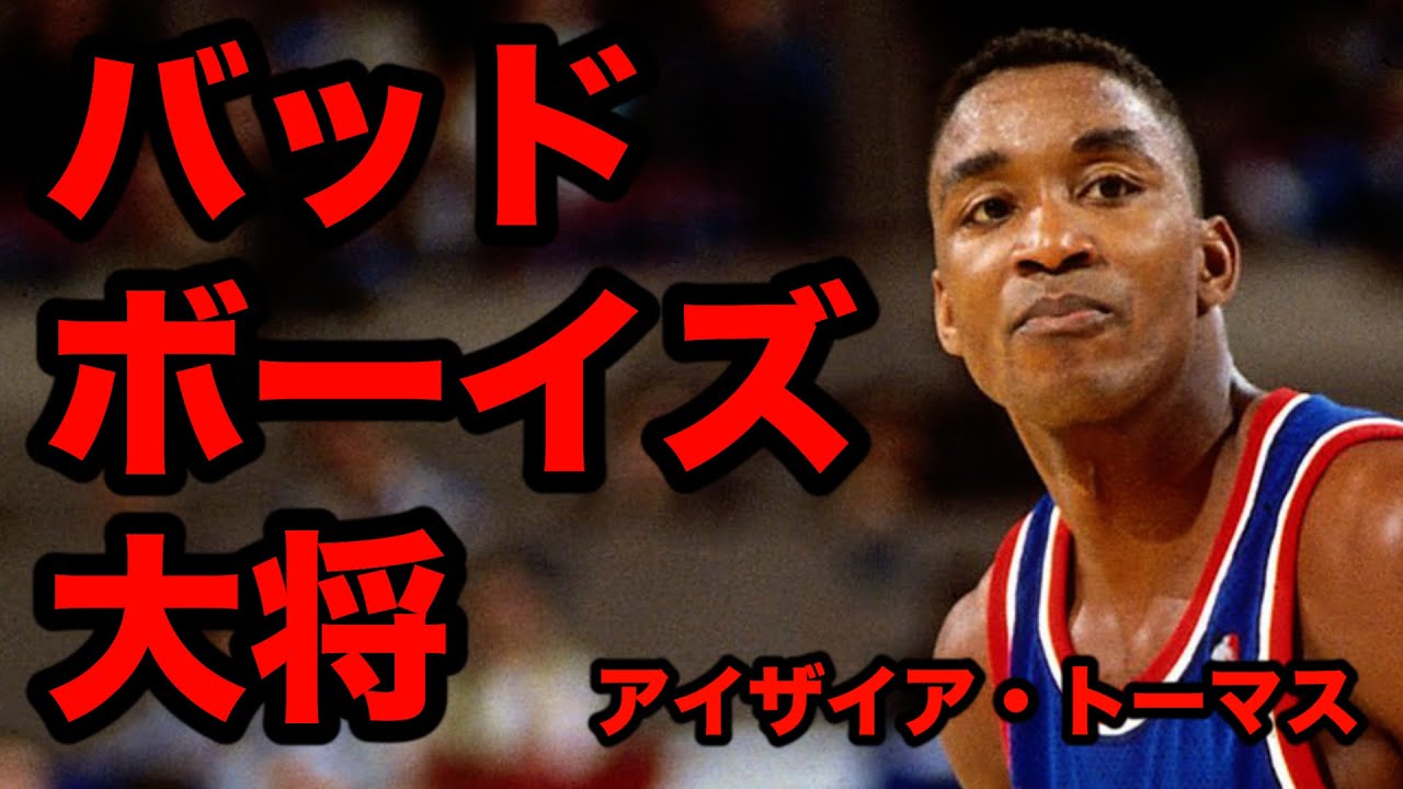アイザイア・トーマス（Isiah Thomas)プレー集 〜デトロイト