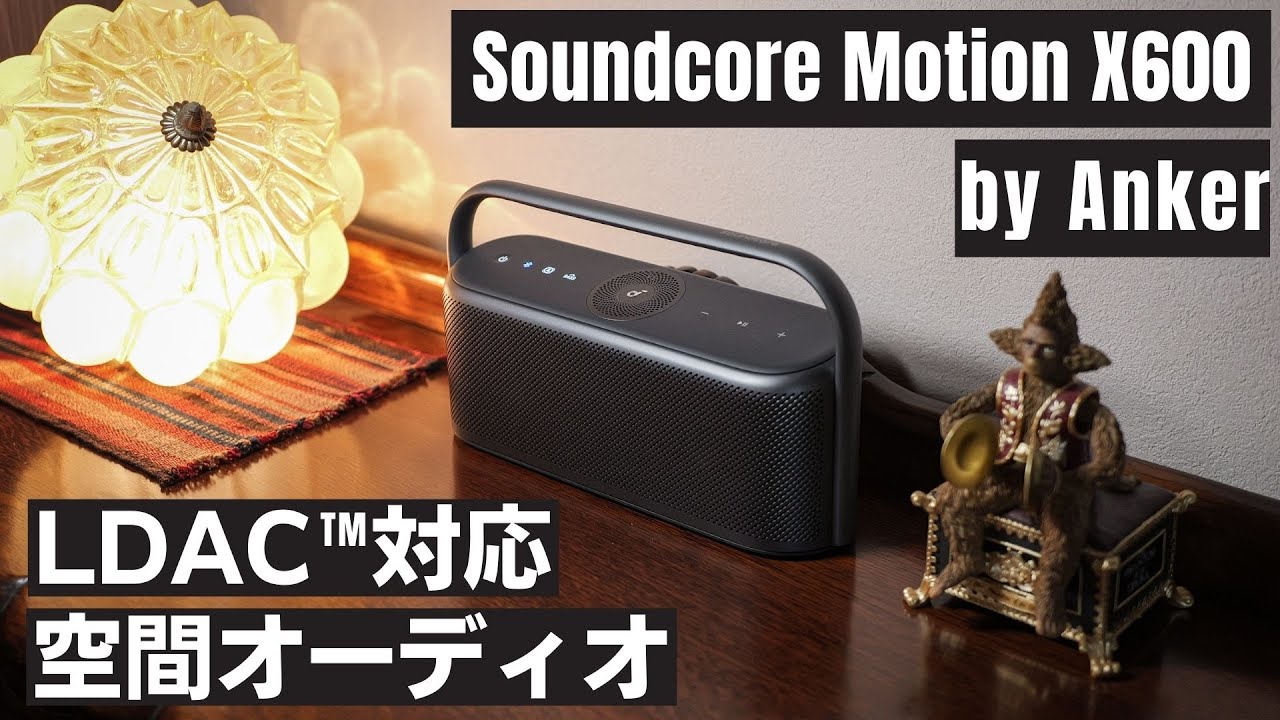 Anker Soundcore Motion X600】デザイン一新!! 空間オーディオとLDACに