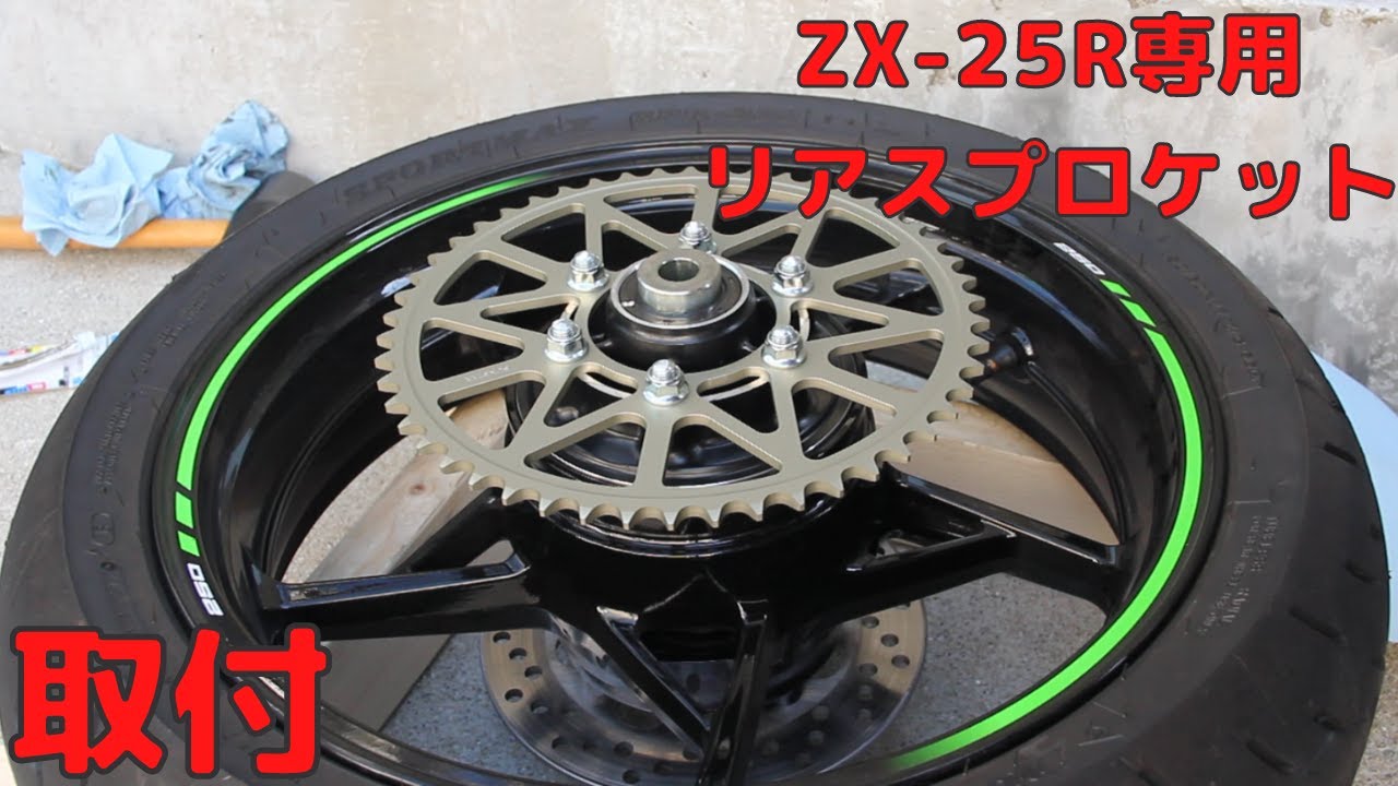 Kawasaki ZX-25R KRT】サンスターのスプロケットT50交換（字幕あり