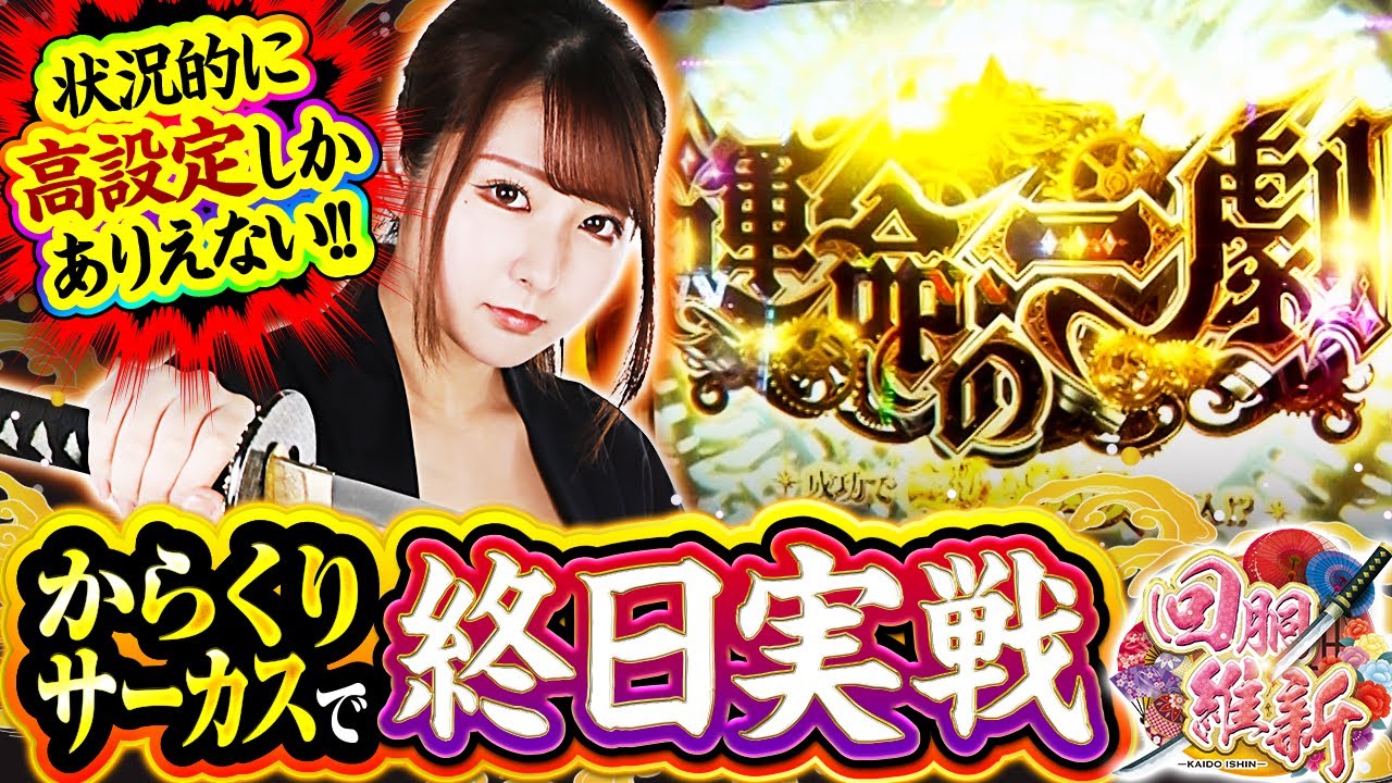 スマスロ からくりサーカス】状況的に高設定濃厚！？からくりサーカス