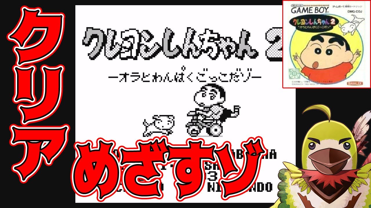 クレしん】【レトロゲーム】 #1 わんぱくだゾ！『クレヨンしんちゃん2