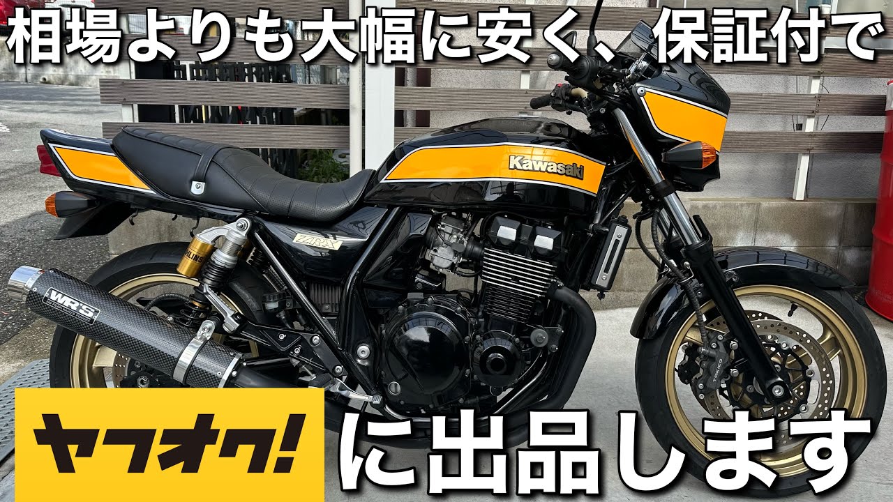 ZRX400】2008年型、最終年式の車両を格安出品します！ - YouTube