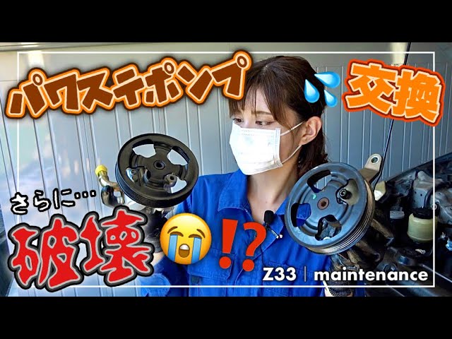 Z33 ｜ After replacing the power steering pump, it was destroyed