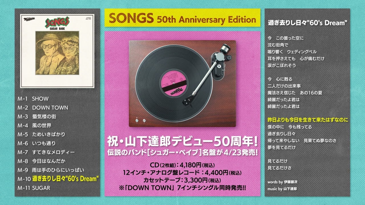 2025/04/23 Release SUGAR BABE『SONGS 50th Anniversary Edition