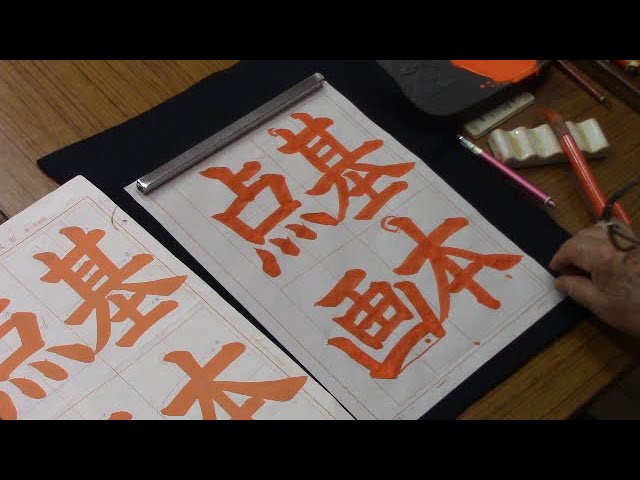 Japanese calligraphy practice, August 2013 issue, bare-handed