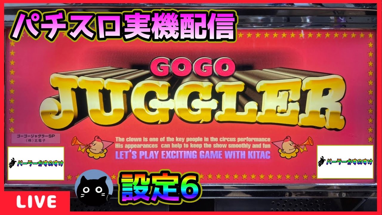 パチスロ実機配信】ゴーゴージャグラーSP「4号機」【設定6】 - YouTube