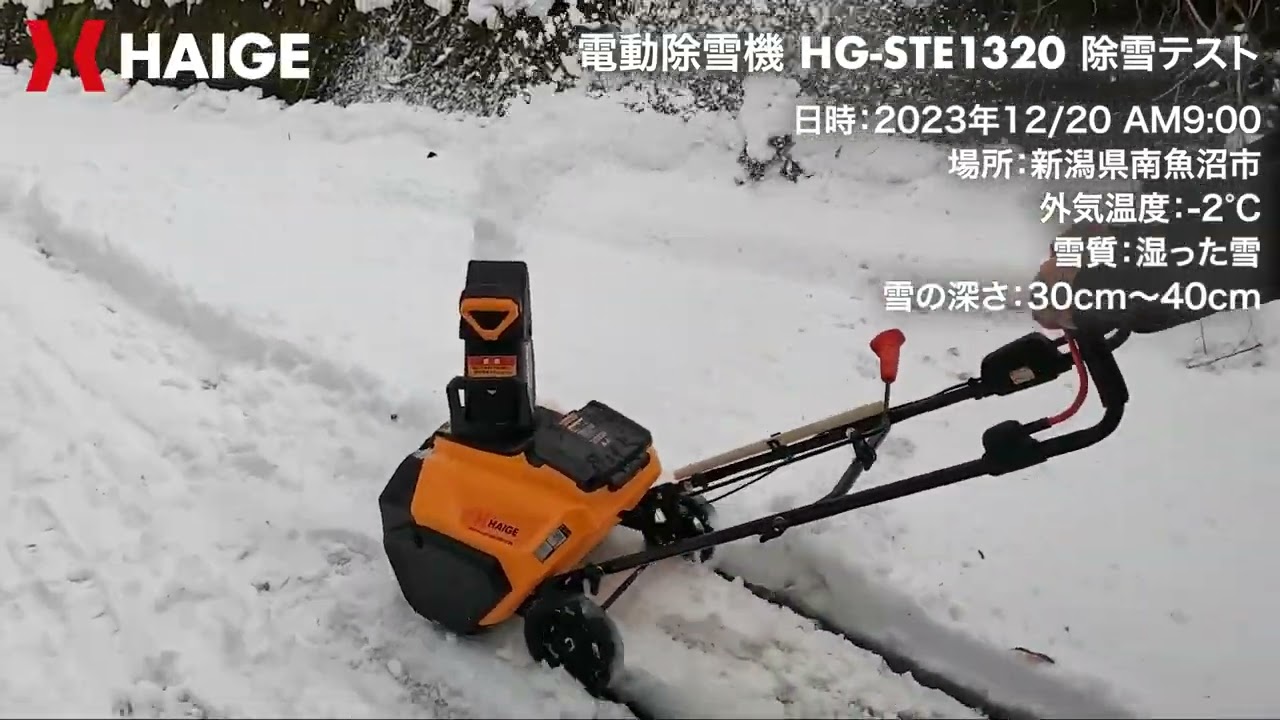 ハイガー 電動除雪機 STE1320 新潟県魚沼市で除雪テストをしてみた