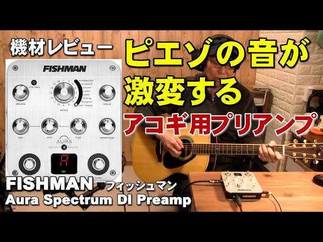 ピエゾの音が激変するアコギ用プリアンプ FISHMAN Aura Spectrum紹介