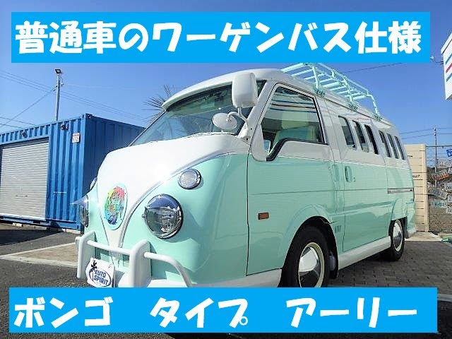 ワーゲンバス（ボンゴ）タイプⅠで移動販売車やキャンピングカーは