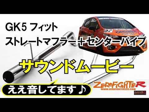 GK5フィット ゼロファイターストレートマフラー+センターパイプ