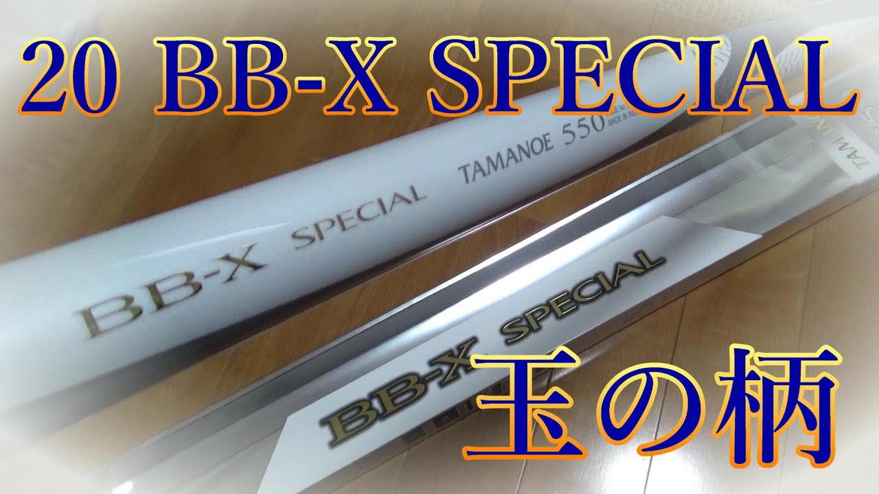 道具紹介】20 BB-X SPECIAL 玉の柄 550買ってしまった☆ - YouTube