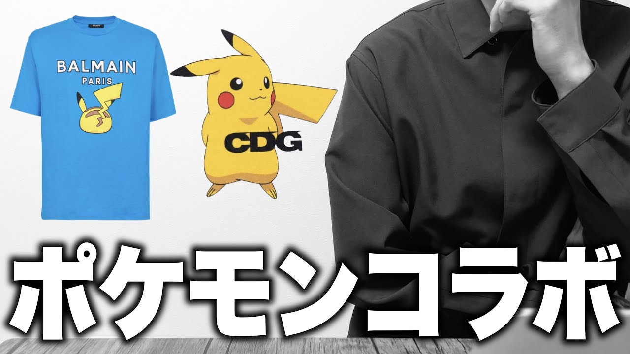 Pokémon collaborates with Comme des Garcons and Balmain! - YouTube