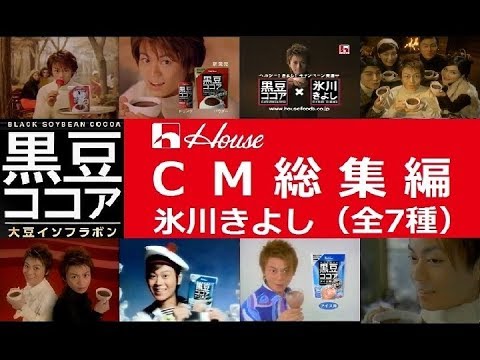 氷川きよし】 ハウス黒豆ココア CM総集編 【全7種】 - YouTube
