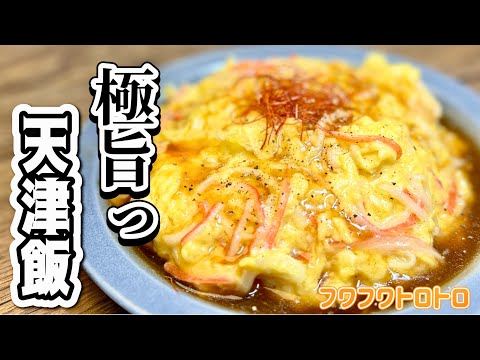 飲めます』ふわっとろ！天津飯簡単作り方【専門店の味】 - YouTube