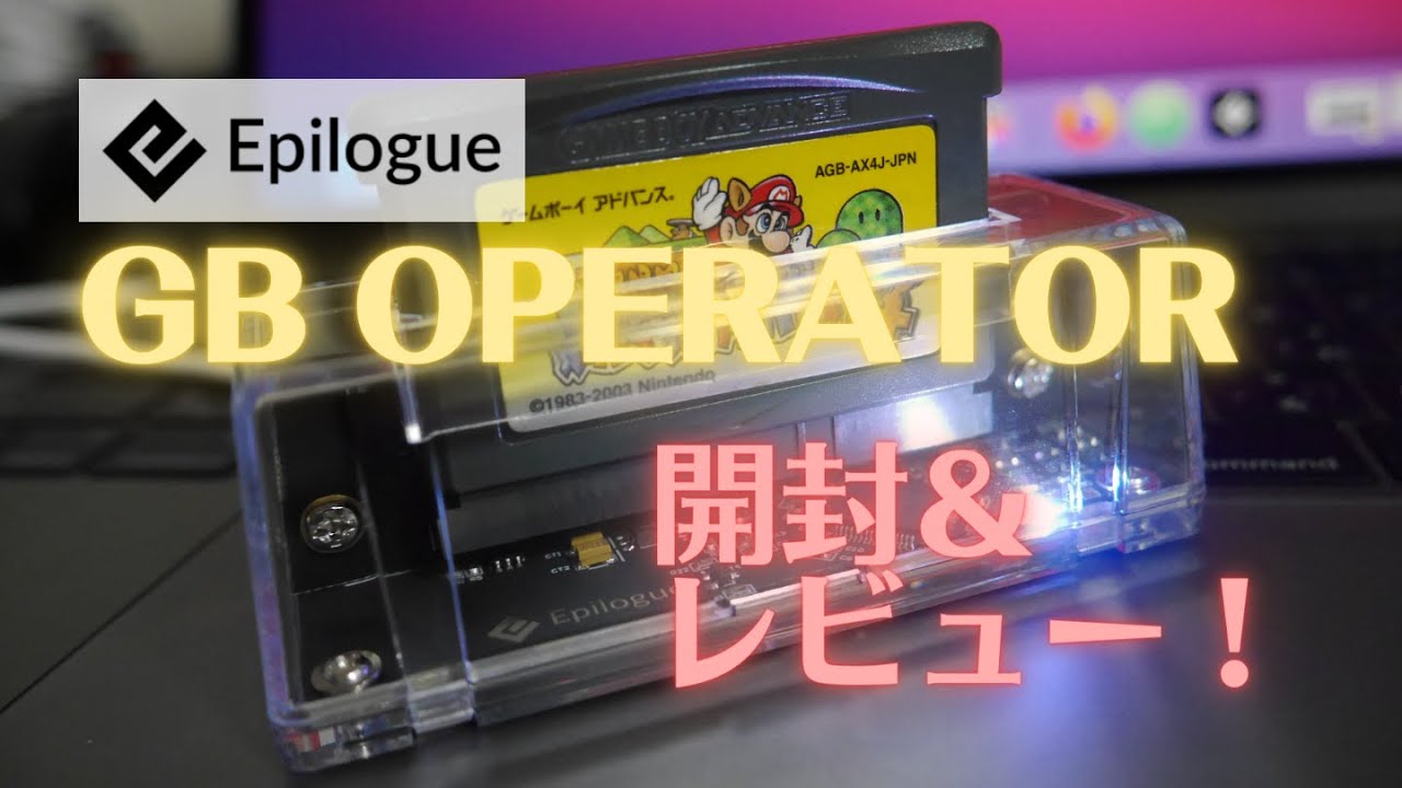 GB】GB系ソフトエミュレータ「GB OPERATOR」を開封＆レビュー