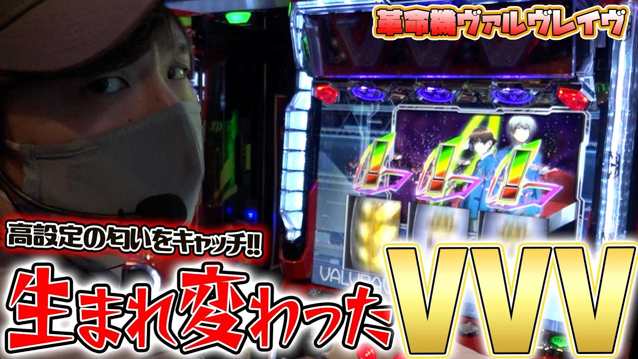 革命機ヴァルヴレイヴ】VVVガチ勢は方針転換にいち早く対応します