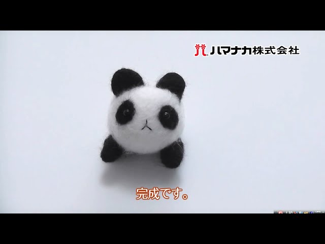 フェルト羊毛で作る動物園 「パンダ」 - YouTube