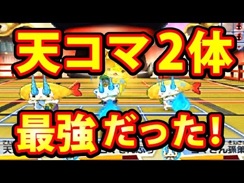妖怪ウォッチ3 スシ テンプラ 超最強！ 天コマ 2体入りパーティ - YouTube