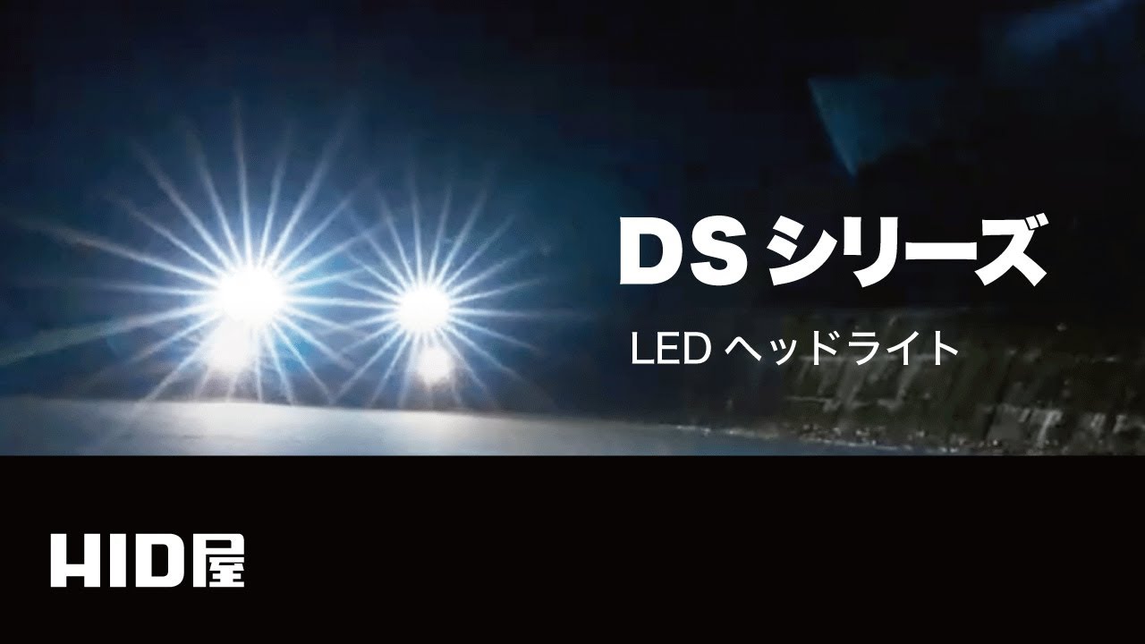 HID屋】DSシリーズ ｜ 爆光 LED ヘッドライト - YouTube