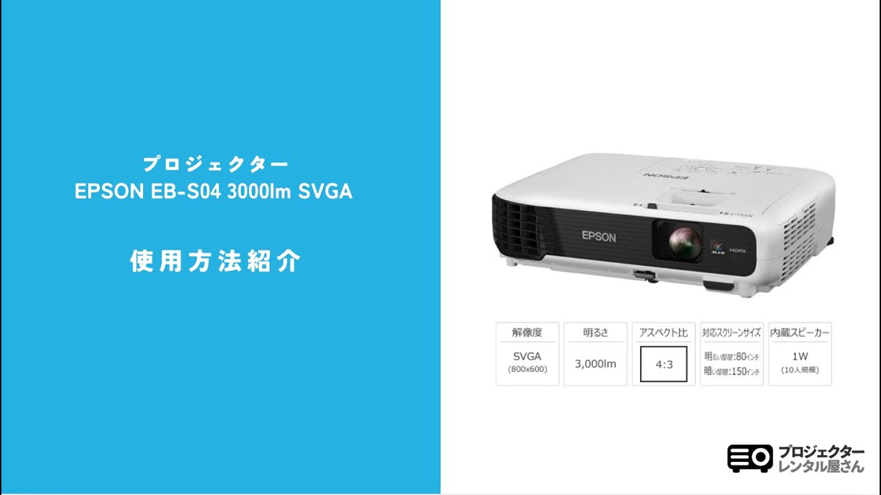 プロジェクター | EPSON EB-S04 3000lm SVGA | 使用方法紹介