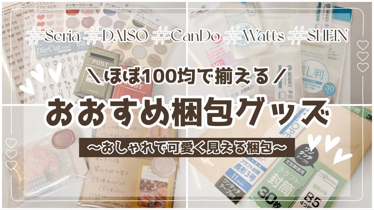 グッズ梱包】100均で買えるオススメの梱包グッズ┊︎可愛くてお洒落な