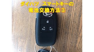ダイハツ（DAIHATSU）のスマートキーを徹底解説＆AJINAのスマートキー