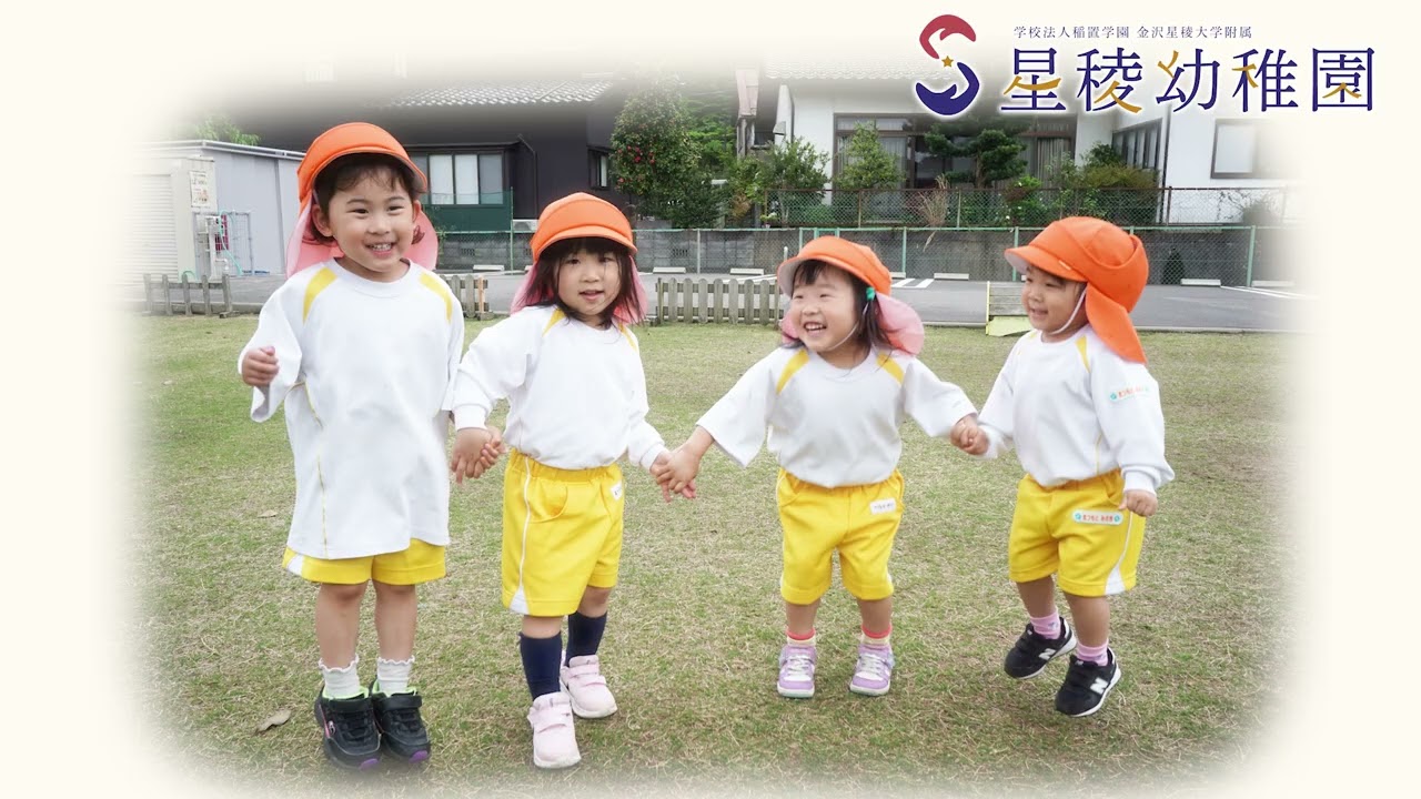 金沢星稜大学附属星稜幼稚園 – 夢中にあそぶなかで育まれていく