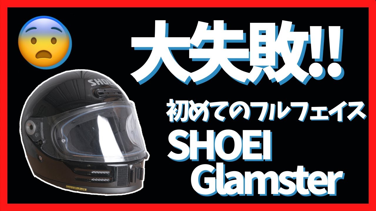 SHOEI Glamster] A big mistake! beginner wants to be careful about