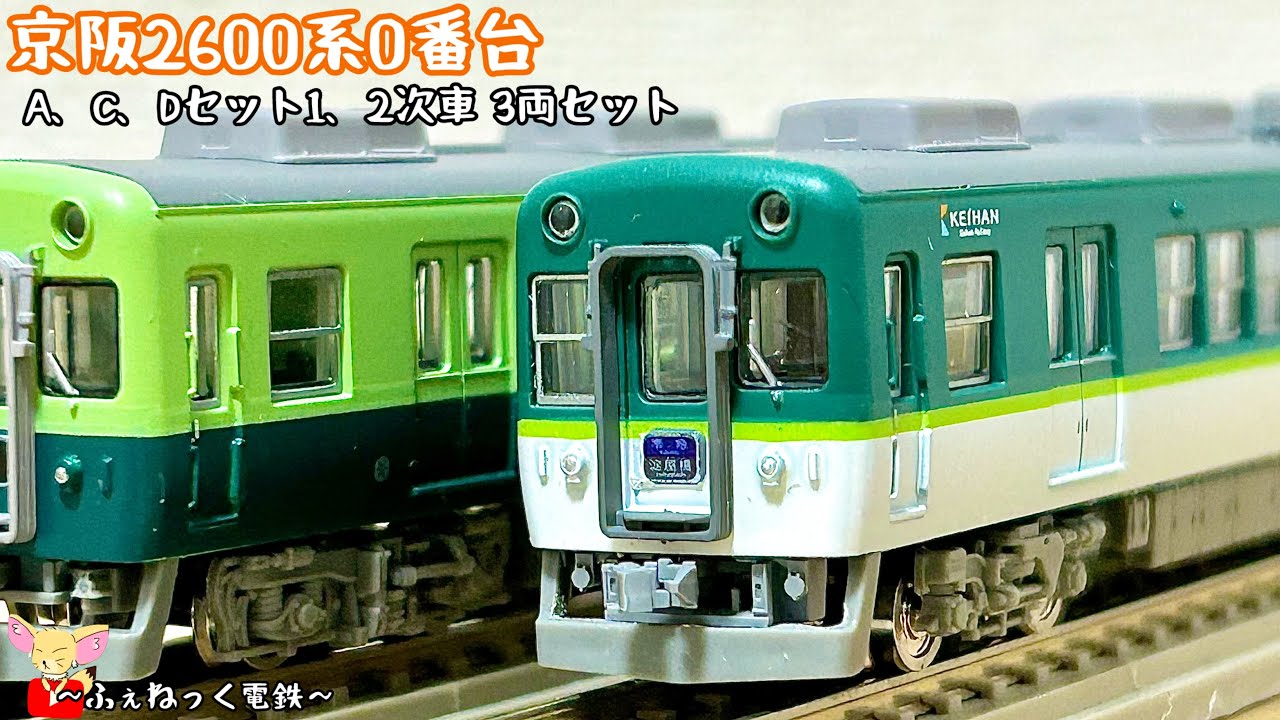 Nゲージ】京阪1000系・更新車 新塗装 7両セット - YouTube