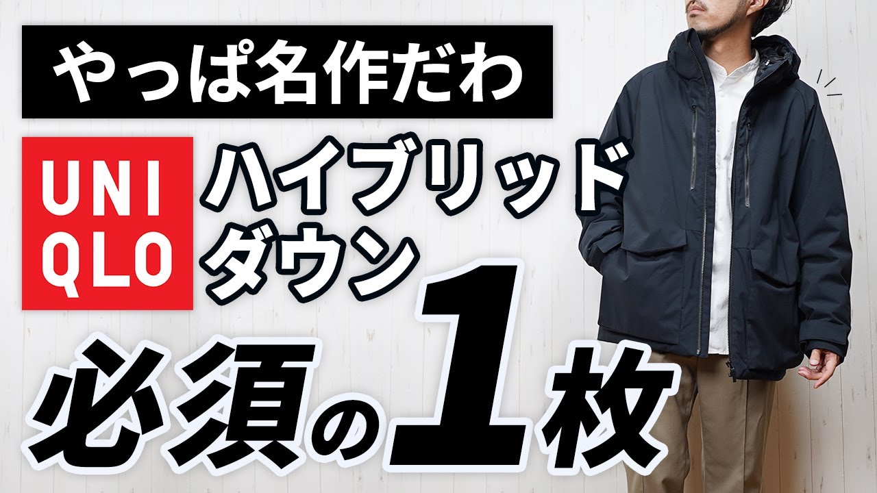 ユニクロ】やっぱ名作！11月～3月まで便利なハイブリッドダウンパーカ
