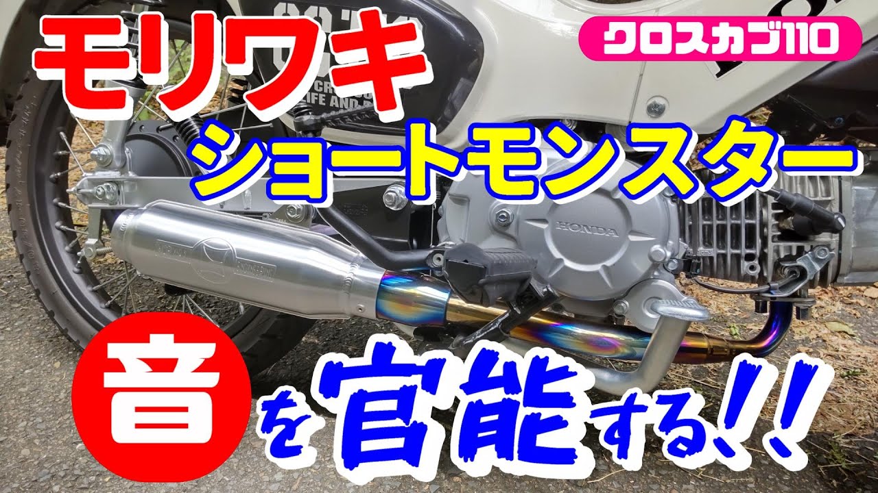 モリワキ・ショートモンスターの音がとても気持ちいい！のでクロスカブ