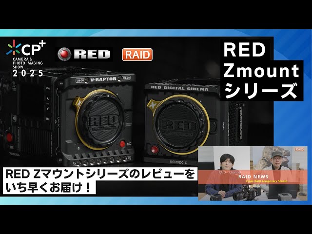RED Digital Cinema（Zマウント）で何が変わったのか？RAIDスタッフが
